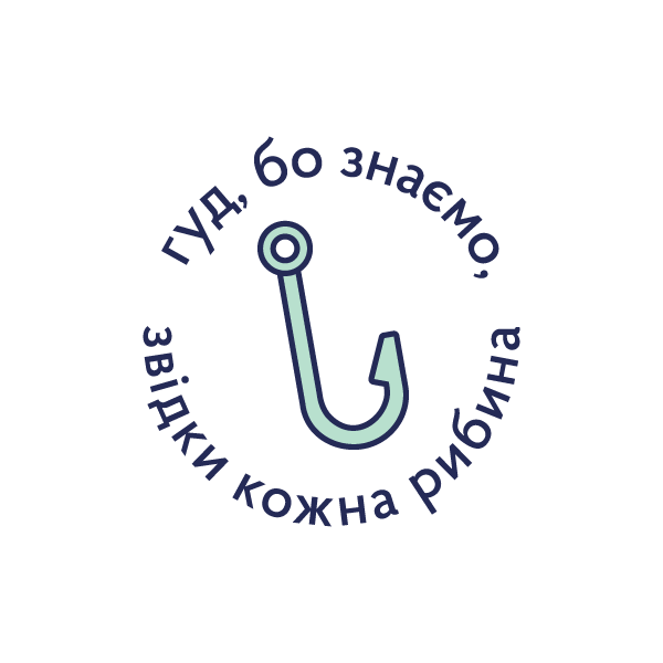 гуд, бо знаємо, звідки кожна рибина